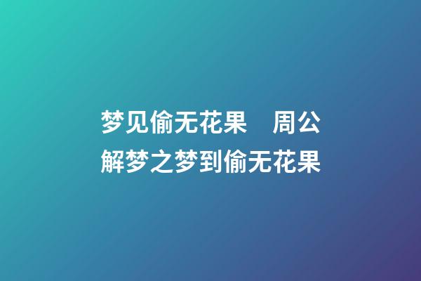 梦见偷无花果　周公解梦之梦到偷无花果